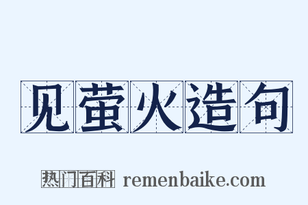 见萤火造句是什么意思的图片